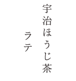 ほうじ茶 　ラテ