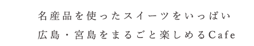 宮島をまるごと楽しめるCafe