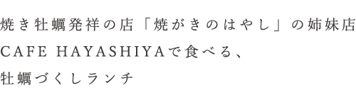 牡蠣づくしランチ