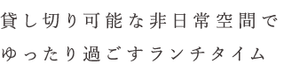 ゆったり過ごすランチタイム