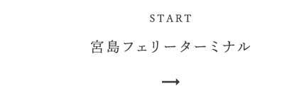 宮島フェリーターミナル