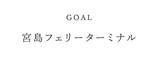 宮島フェリーターミナル