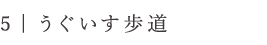 5 | 町家通り