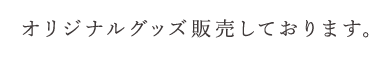 ジナルグッズ販売しております。