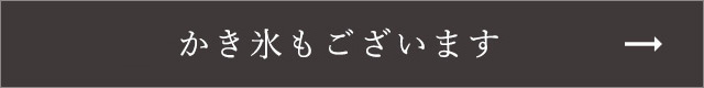 夏期限定でかき氷もございます