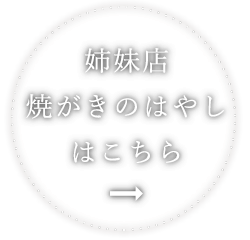 焼がきのはやしはこちら