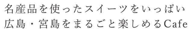 広島・宮島をまるごと楽しめるCafe