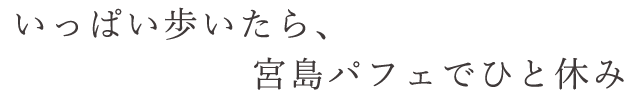 宮島パフェでひと休み