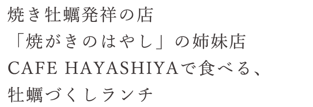 牡蠣づくしランチ