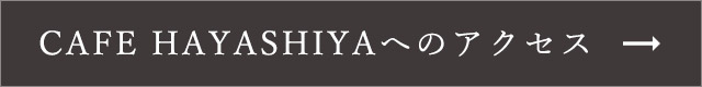 CAFE HAYASHIYAへのアクセス