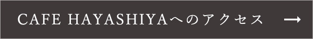 CAFE HAYASHIYAへのアクセス